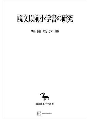 cover image of 説文以前小学書の研究（東洋学叢書）